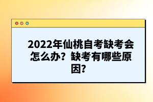 2022年仙桃自考缺考會怎么辦？缺考有哪些原因？