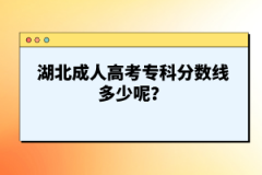 湖北成人高考?？品?jǐn)?shù)線多少呢？