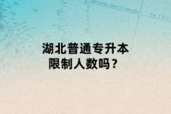 湖北普通專升本限制人數(shù)嗎？