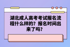 湖北成人高考考試報(bào)名流程什么樣的？報(bào)名時(shí)間出來了嗎？