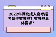 2022年湖北成人高考報(bào)名條件有哪些？有哪些具體要求？