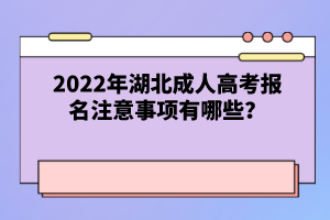 2022年湖北成人高考報名注意事項有哪些？