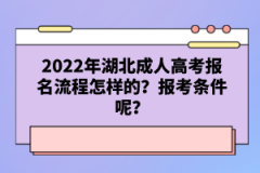 2022年湖北成人高考報(bào)名流程怎樣的？報(bào)考條件呢？