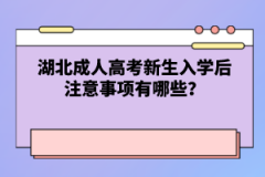 湖北成人高考新生入學(xué)后注意事項有哪些？