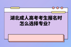 湖北成人高考考生報名時怎么選擇專業(yè)？
