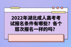 2022年湖北成人高考考試報名條件有哪些？各個層次報名一樣的嗎？