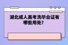 湖北成人高考畢業(yè)證有哪些用處？