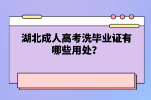 湖北成人高考洗畢業(yè)證有哪些用處？