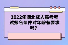 2022年湖北成人高考考試報名條件對年齡有要求嗎？