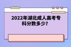 2022年湖北成人高考學(xué)士學(xué)位證書(shū)是畢業(yè)直接發(fā)嗎？