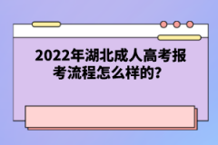 2022年湖北成人高考報(bào)考流程怎么樣的？