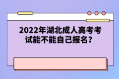 2022年湖北成人高考考試能不能自己報(bào)名？