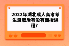 2022年湖北成人高考考生錄取后有沒(méi)有面授課程？