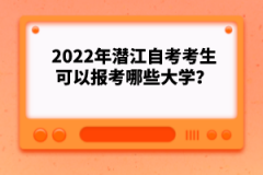 2022年潛江自考考生可以報(bào)考哪些大學(xué)？