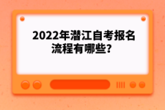 2022年潛江自考報名流程有哪些？