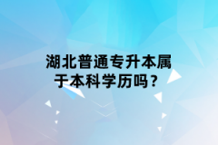 湖北普通專升本屬于本科學(xué)歷嗎？