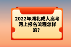 2022年湖北成人高考網(wǎng)上報名流程怎樣的？