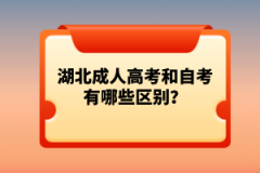 湖北成人高考和自考有哪些區(qū)別？