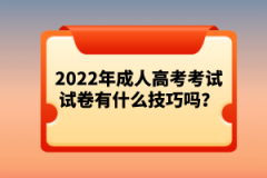 2022年成人高考考試試卷有什么技巧嗎？