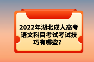 2022年湖北成人高考語文科目考試考試技巧有哪些？
