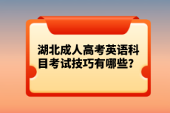 湖北成人高考英語科目考試技巧有哪些？