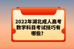 2022年湖北成人高考數(shù)學科目考試技巧有哪些？