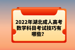 2022年湖北成人高考數學科目考試技巧有哪些？