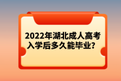 2022年湖北成人高考入學后多久能畢業(yè)？
