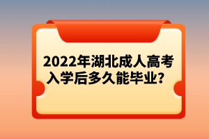 2022年湖北成人高考入學(xué)后多久能畢業(yè)？
