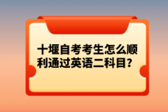 十堰自考考生怎么順利通過英語二科目？