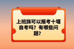 上班族可以報考十堰自考嗎？有哪些問題？