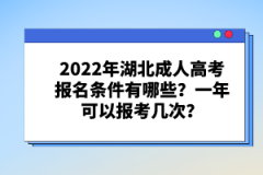 2022年湖北成人高考報名條件有哪些？一年可以報考幾次？