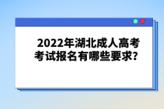 2022年湖北成人高考考試報名有哪些要求？