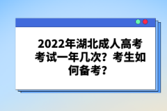 2022年湖北成人高考考試一年幾次？考生如何備考？