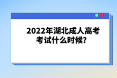 2022年湖北成人高考考試什么時候？