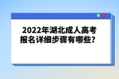 2022年湖北成人高考報名詳細步驟有哪些？