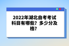 2022年湖北自考考試科目有哪些？多少分及格？