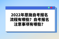 2022年恩施自考報(bào)名流程有哪些？自考報(bào)名注意事項(xiàng)有哪些？