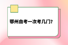 鄂州自考一次考幾門？