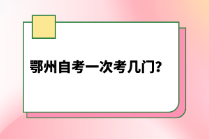 鄂州自考一次考幾門？