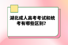 湖北成人高考考試和自考有哪些區(qū)別？