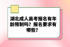 湖北成人高考報名有年齡限制嗎？報名要求有哪些？