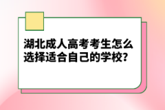 湖北成人高考考生怎么選擇適合自己的學(xué)校？