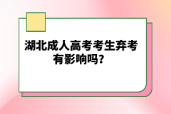 湖北成人高考考生棄考有影響嗎？