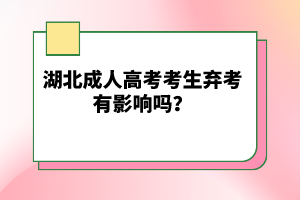 湖北成人高考考生棄考有影響嗎？