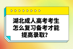 湖北成人高考考生怎么復(fù)習備考才能提高錄?。?></a></div>
								<div   id=