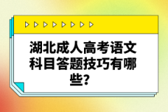 湖北成人高考語文科目答題技巧有哪些？