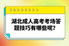 湖北成人高考考場答題技巧有哪些呢？