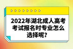 2022年湖北成人高考考試報(bào)名時(shí)專業(yè)怎么選擇呢？