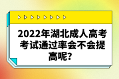 2022年湖北成人高考考試通過率會(huì)不會(huì)提高呢？